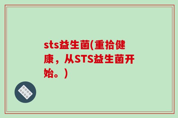 sts益生菌(重拾健康，从STS益生菌开始。)