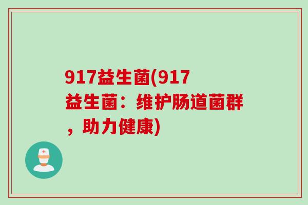 917益生菌(917益生菌：维护肠道菌群，助力健康)