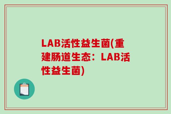 LAB活性益生菌(重建肠道生态：LAB活性益生菌)