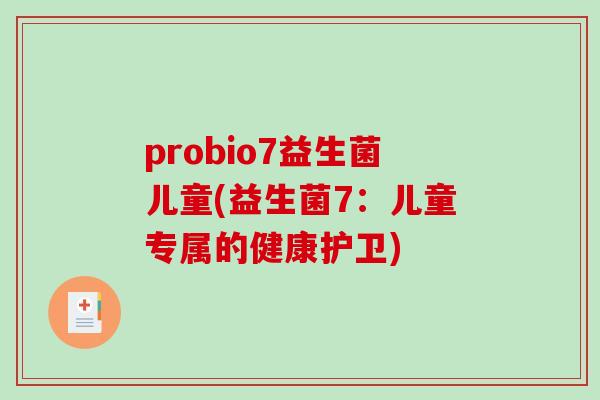 probio7益生菌儿童(益生菌7:儿童专属的健康护卫) probio7益生菌儿童(益生菌7:儿童专属的健康护卫)