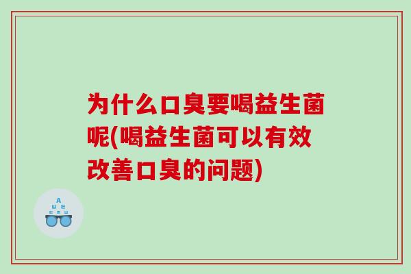 为什么要喝益生菌呢(喝益生菌可以有效改善的问题)