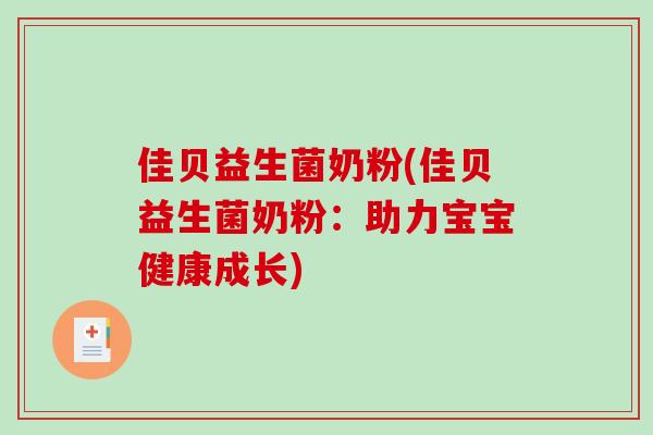 佳贝益生菌奶粉(佳贝益生菌奶粉：助力宝宝健康成长)