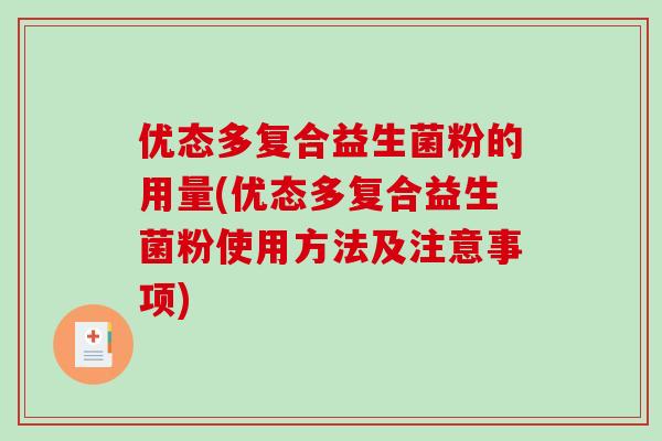 优态多复合益生菌粉的用量(优态多复合益生菌粉使用方法及注意事项) 优态多复合益生菌粉的用量(优态多复合益生菌粉使用方法及注意事项)