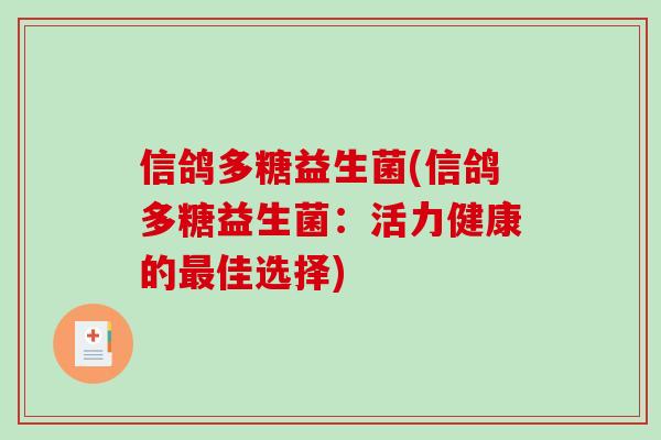 信鸽多糖益生菌(信鸽多糖益生菌：活力健康的佳选择)