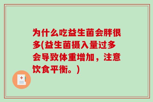 为什么吃益生菌会胖很多(益生菌摄入量过多会导致体重增加，注意饮食平衡。)