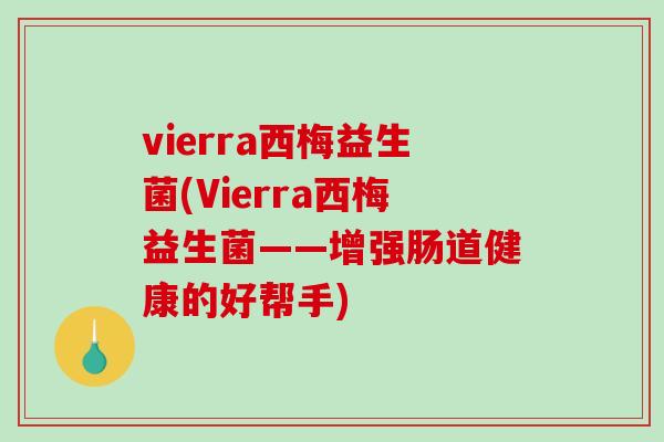 vierra西梅益生菌(Vierra西梅益生菌——增强肠道健康的好帮手)