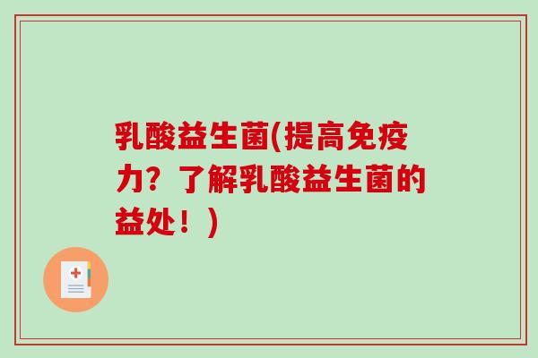 乳酸益生菌(提高力？了解乳酸益生菌的益处！)
