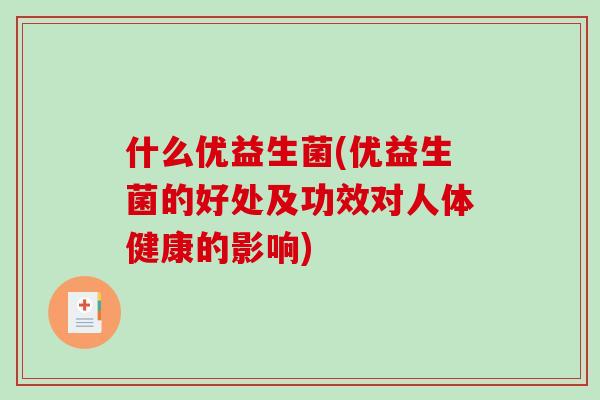 什么优益生菌(优益生菌的好处及功效对人体健康的影响)