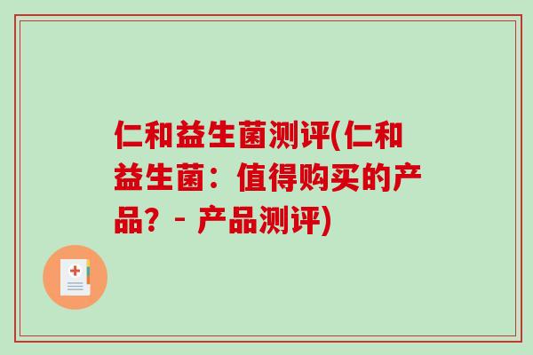 仁和益生菌测评(仁和益生菌：值得购买的产品？- 产品测评)