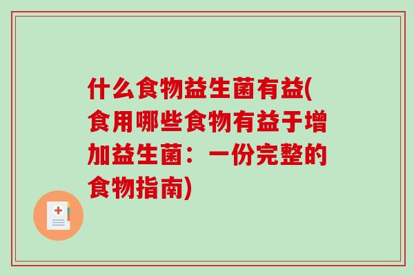 什么食物益生菌有益(食用哪些食物有益于增加益生菌:一份完整的食物指南) 什么食物益生菌有益(食用哪些食物有益于增加益生菌:一份完整的食物指南)
