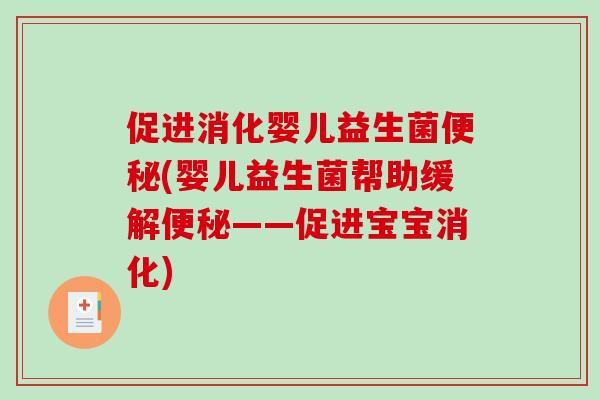 促进消化婴儿益生菌(婴儿益生菌帮助缓解——促进宝宝消化)