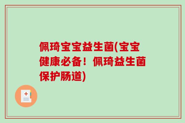 佩琦宝宝益生菌(宝宝健康必备！佩琦益生菌保护肠道)