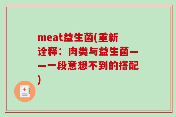 meat益生菌(重新诠释：肉类与益生菌——一段意想不到的搭配)