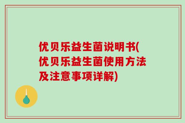 优贝乐益生菌说明书(优贝乐益生菌使用方法及注意事项详解)