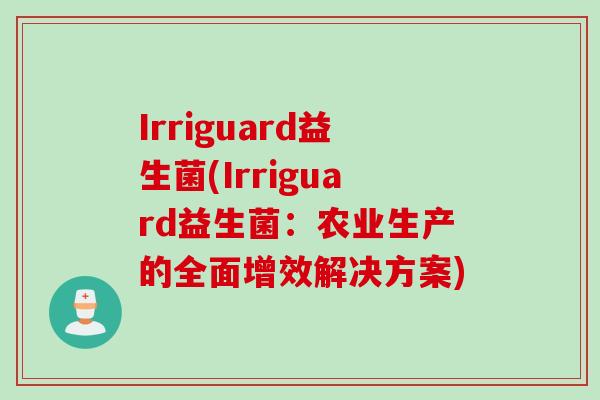 Irriguard益生菌(Irriguard益生菌：农业生产的全面增效解决方案)