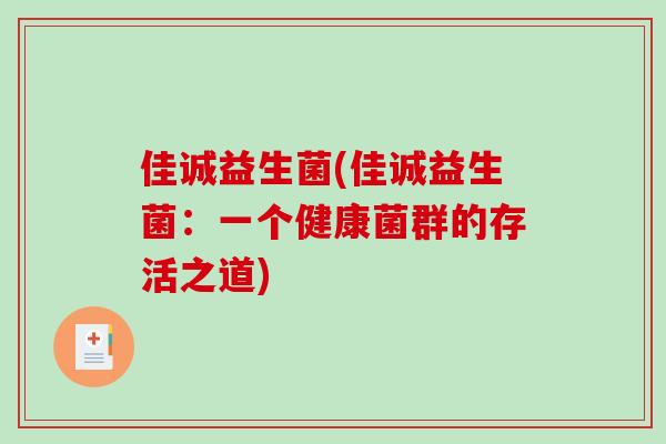 佳诚益生菌(佳诚益生菌：一个健康菌群的存活之道)