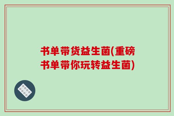 书单带货益生菌(重磅书单带你玩转益生菌)