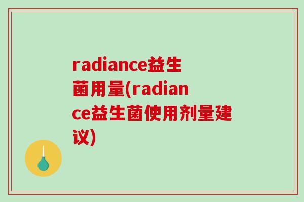 radiance益生菌用量(radiance益生菌使用剂量建议)