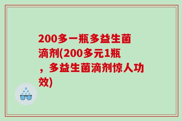 200多一瓶多益生菌滴剂(200多元1瓶，多益生菌滴剂惊人功效)