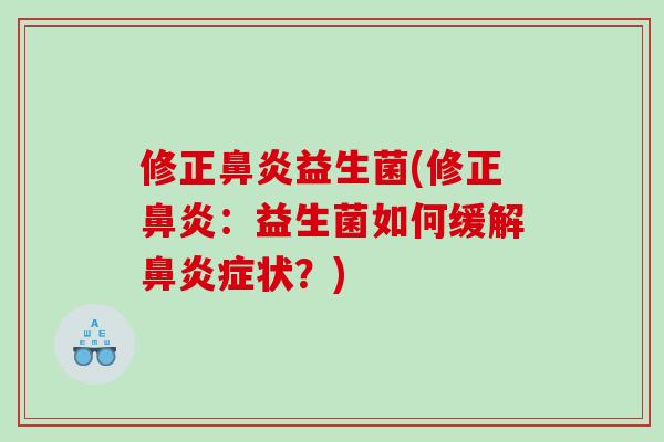 修正益生菌(修正:益生菌如何缓解症状?) 修正益生菌(修正:益生菌如何缓解症状?)