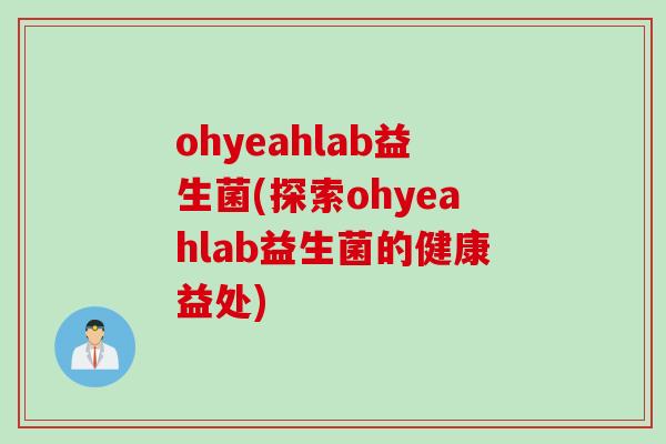ohyeahlab益生菌(探索ohyeahlab益生菌的健康益处)