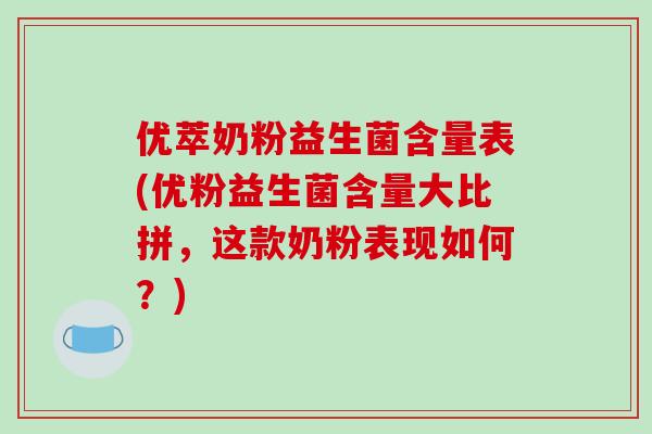 优萃奶粉益生菌含量表(优粉益生菌含量大比拼,这款奶粉表现如何?) 优萃奶粉益生菌含量表(优粉益生菌含量大比拼,这款奶粉表现如何?)
