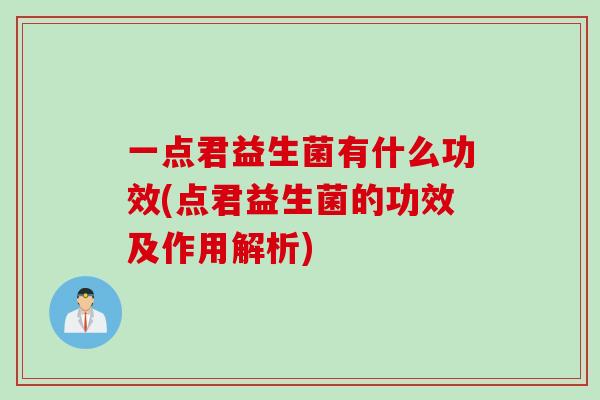 一点君益生菌有什么功效(点君益生菌的功效及作用解析)