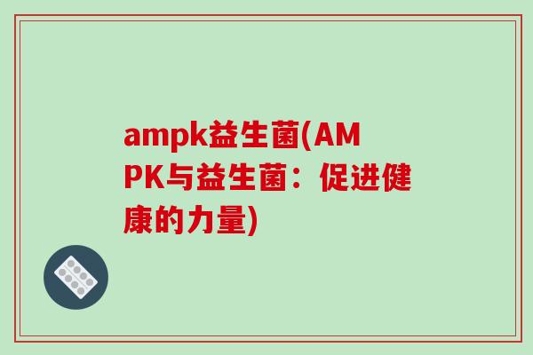 ampk益生菌(AMPK与益生菌：促进健康的力量)