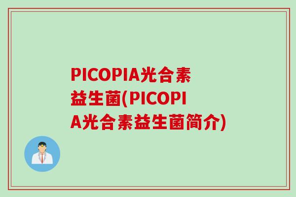 PICOPIA光合素益生菌(PICOPIA光合素益生菌简介)