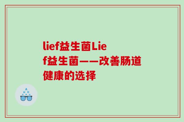 lief益生菌Lief益生菌——改善肠道健康的选择