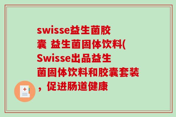 swisse益生菌胶囊 益生菌固体饮料(Swisse出品益生菌固体饮料和胶囊套装，促进肠道健康