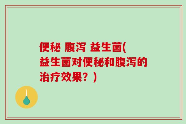   益生菌(益生菌对和的效果？)