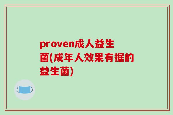 proven成人益生菌(成年人效果有据的益生菌)