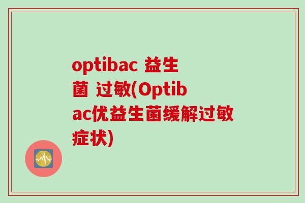 optibac 益生菌 (Optibac优益生菌缓解症状) optibac 益生菌 (Optibac优益生菌缓解症状)