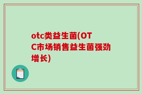 otc类益生菌(OTC市场销售益生菌强劲增长)