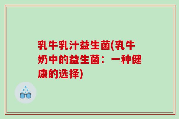 乳牛乳汁益生菌(乳牛奶中的益生菌：一种健康的选择)