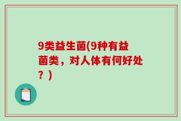 9类益生菌(9种有益菌类，对人体有何好处？)