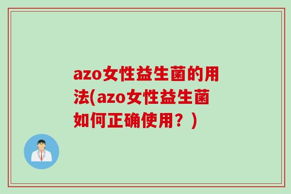 azo女性益生菌的用法(azo女性益生菌如何正确使用？)