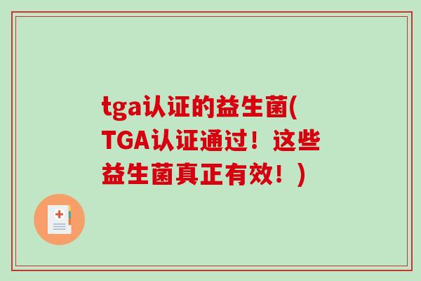 tga认证的益生菌(TGA认证通过！这些益生菌真正有效！)