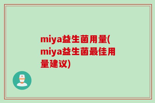 miya益生菌用量(miya益生菌最佳用量建议)