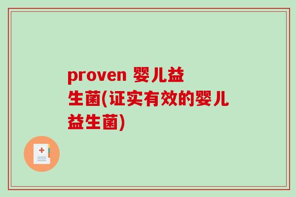 proven 婴儿益生菌(证实有效的婴儿益生菌)