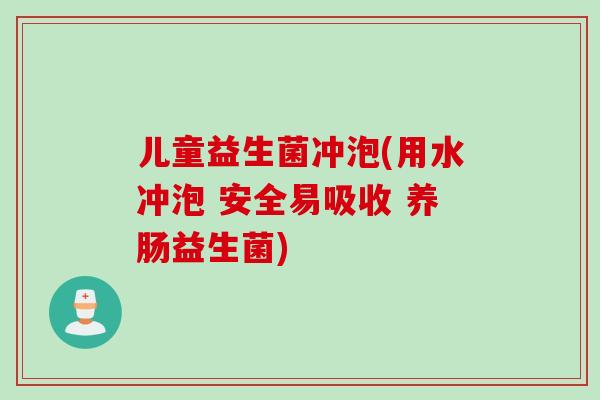 儿童益生菌冲泡(用水冲泡 安全易吸收 养肠益生菌)