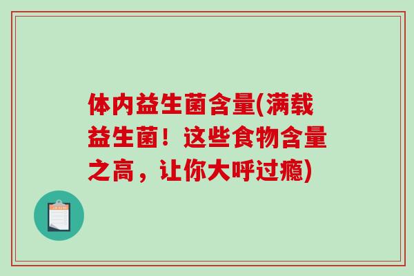 体内益生菌含量(满载益生菌！这些食物含量之高，让你大呼过瘾)