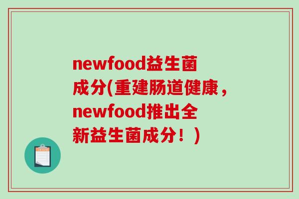 newfood益生菌成分(重建肠道健康，newfood推出全新益生菌成分！)