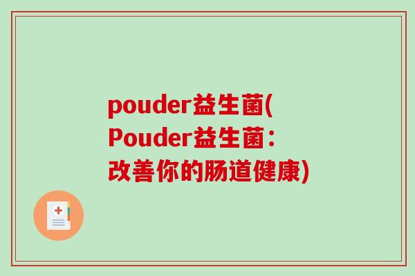 pouder益生菌(Pouder益生菌：改善你的肠道健康)