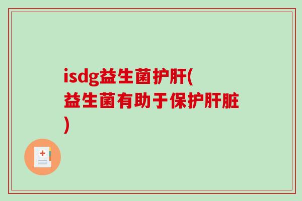isdg益生菌(益生菌有助于保护)