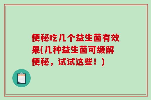 吃几个益生菌有效果(几种益生菌可缓解，试试这些！)