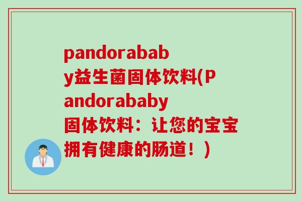 pandorababy益生菌固体饮料(Pandorababy固体饮料：让您的宝宝拥有健康的肠道！)