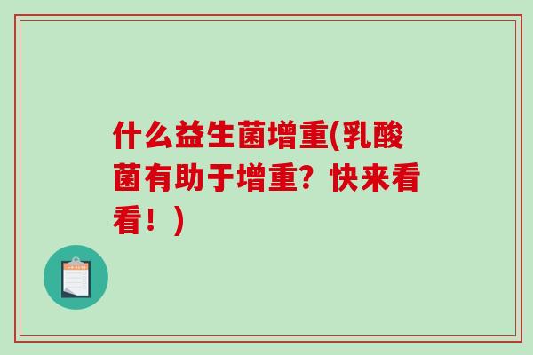 什么益生菌增重(乳酸菌有助于增重？快来看看！)