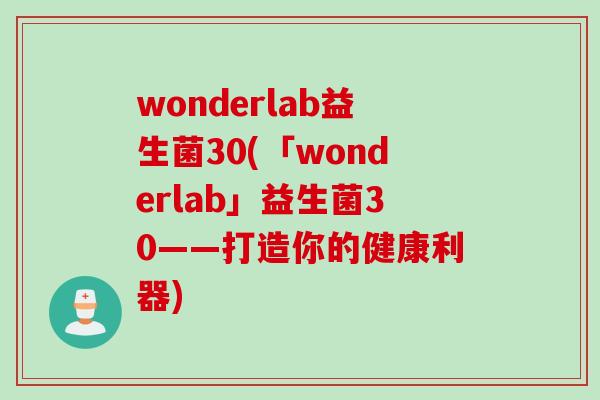 wonderlab益生菌30(「wonderlab」益生菌30——打造你的健康利器)